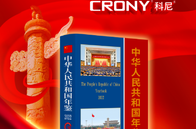 CRONY科尼品牌臻选入编2022年《中华人民共和国年鉴》